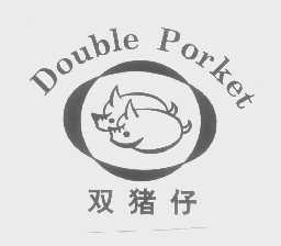 双猪仔   DOUBLE PORKET