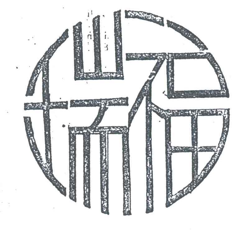 瑞福