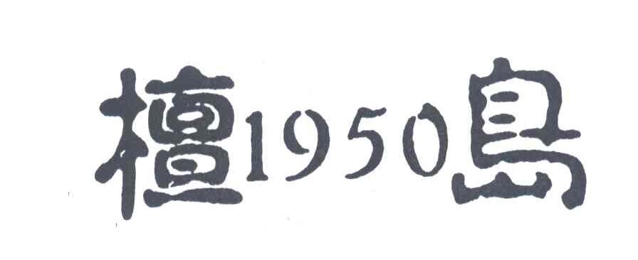 檀岛;1950