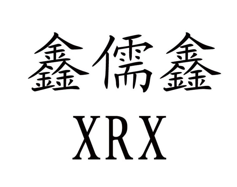 鑫儒鑫 XRX