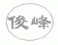 俊峰