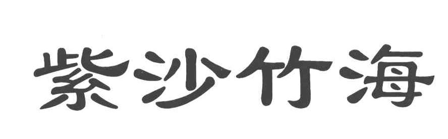 紫沙竹海