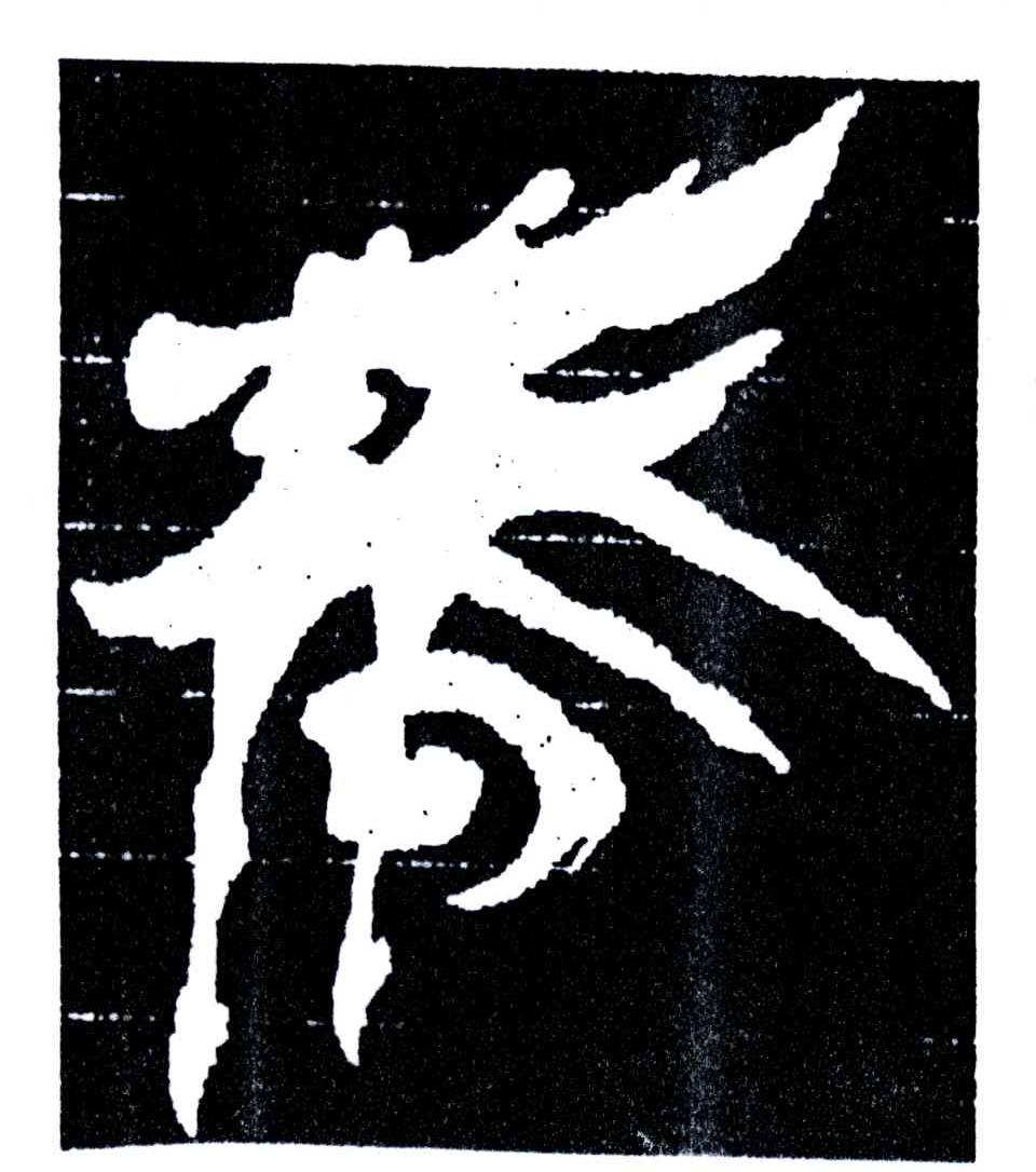 图形