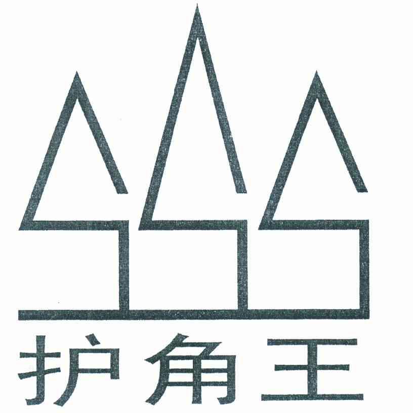 护角王