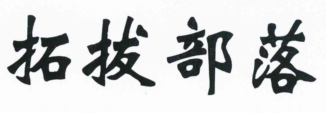 拓拔部落