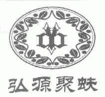 弘源聚蚨