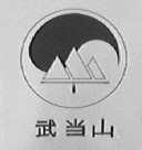 武当山