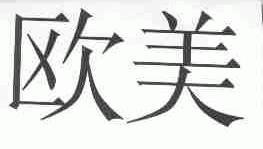 欧美