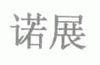 诺展