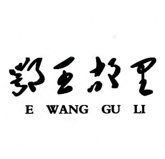 鄂王故里