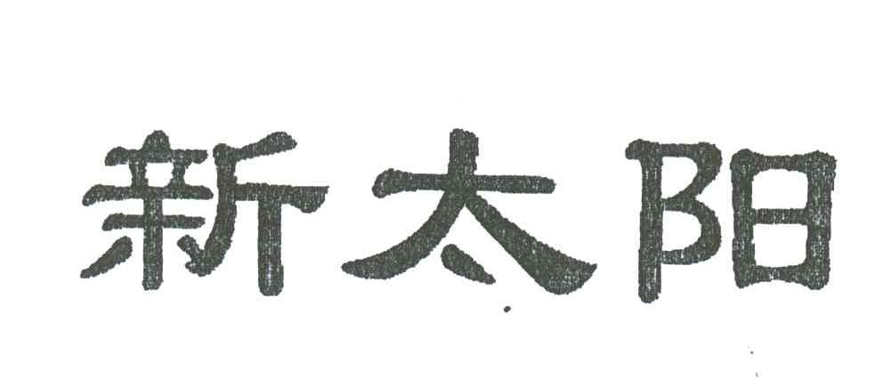 新太阳