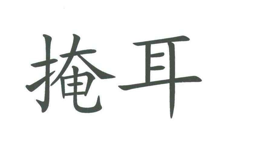 掩耳