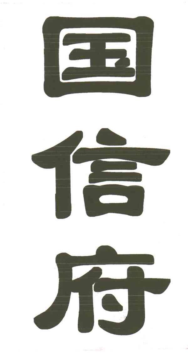 国信府