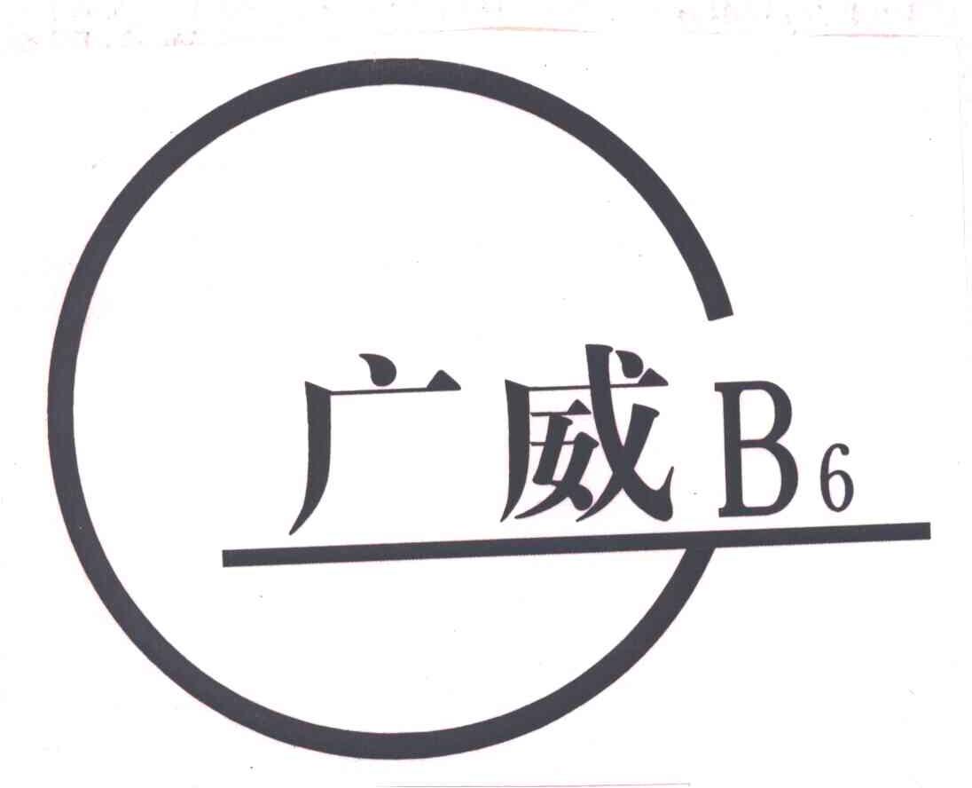 广威;B6