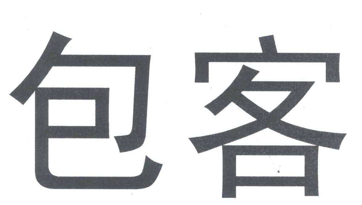 包客