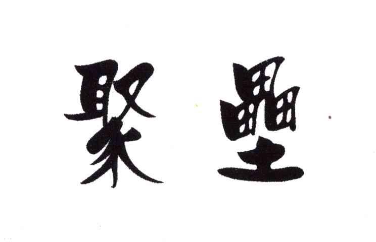 聚垒