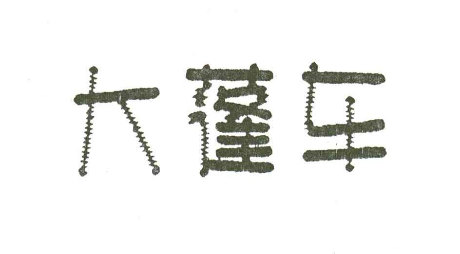 大篷车