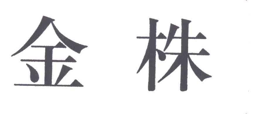 金株