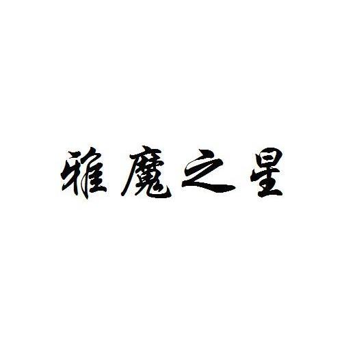 雅魔之星