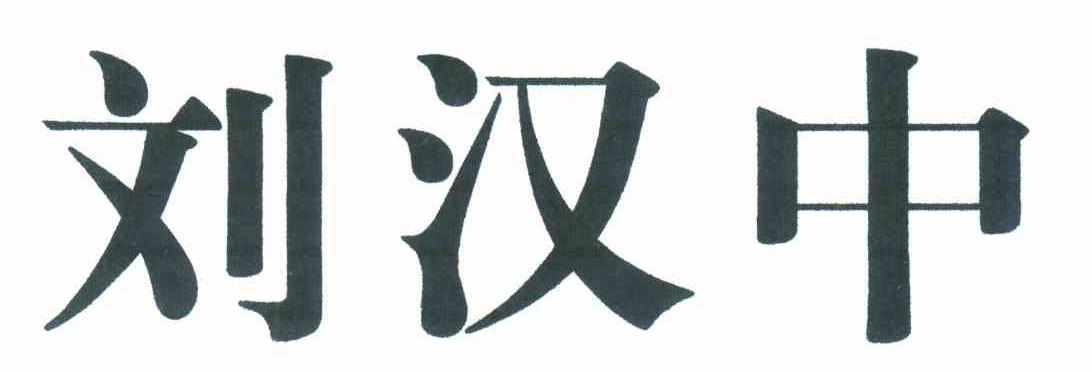 刘汉中