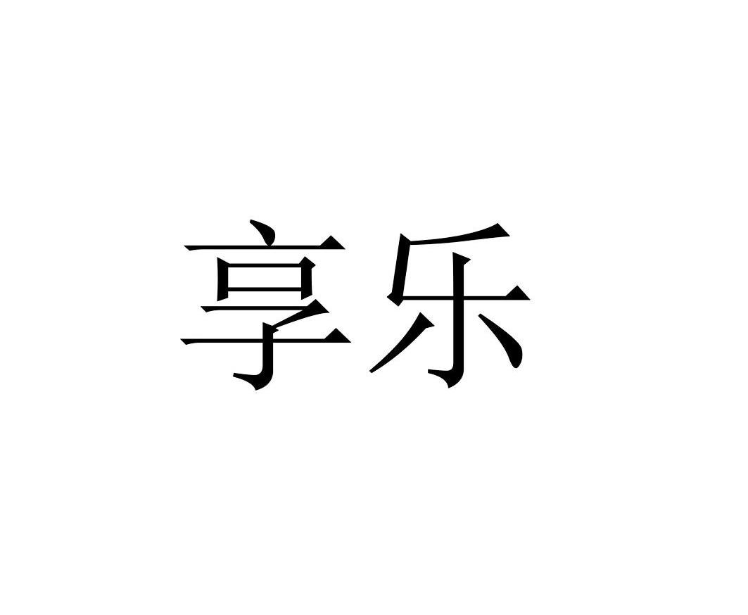 享乐