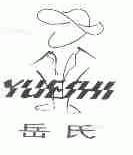 岳氏