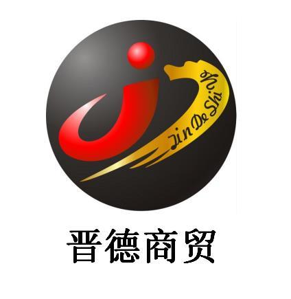 晋德商贸 JIN DE SHI YE