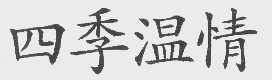 四季温情
