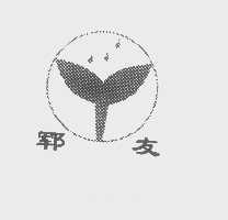 郓友