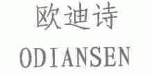 欧迪诗;ODIANSEN