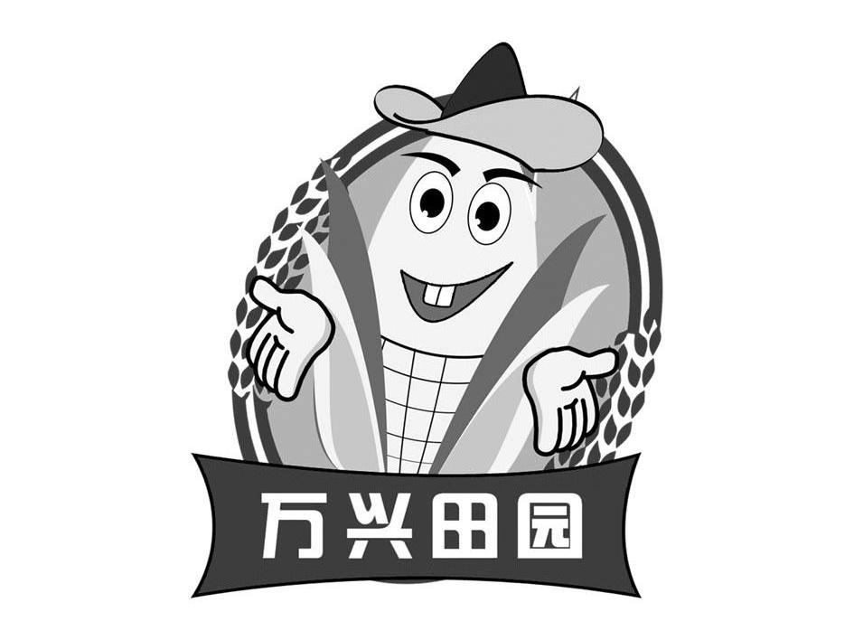 万兴田园
