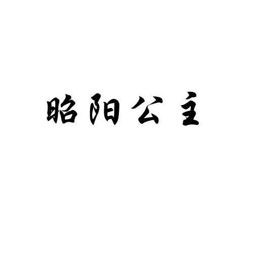 昭阳公主