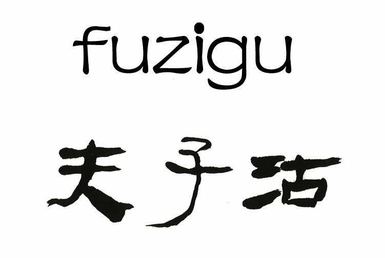 夫子沽