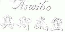 奥斯威堡;ASWIBO
