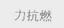 力抗燃