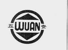 五安