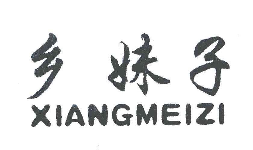 乡妹子