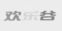 欢乐谷