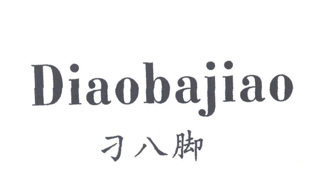 刁八脚