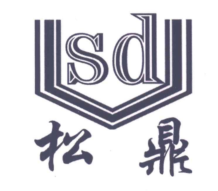松鼎;SD