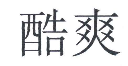酷爽