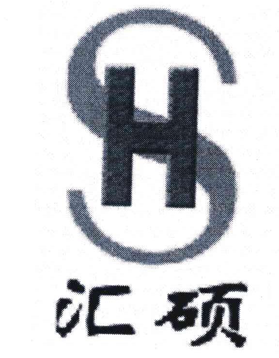 汇硕 HS