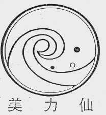 美力仙