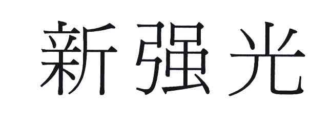 新强光