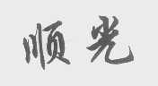 顺光