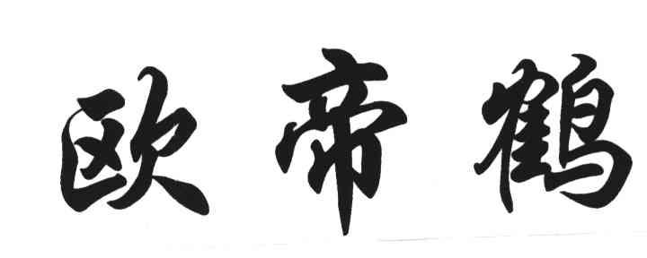 欧帝鹤