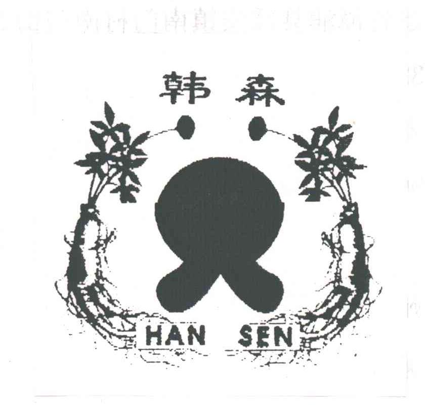 韩森