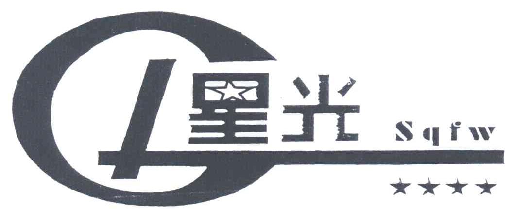 星光;SQFW
