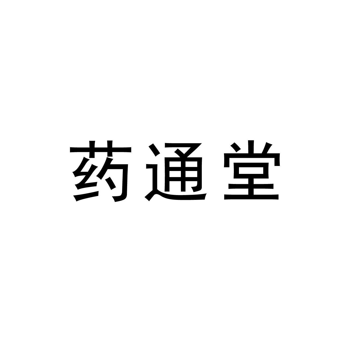 药通堂