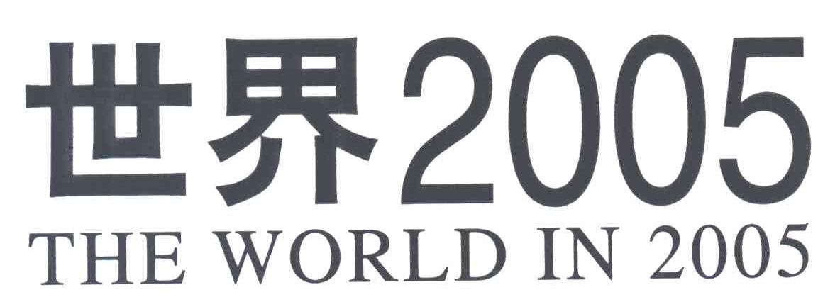 世界2005;THE WORLD IN 2005